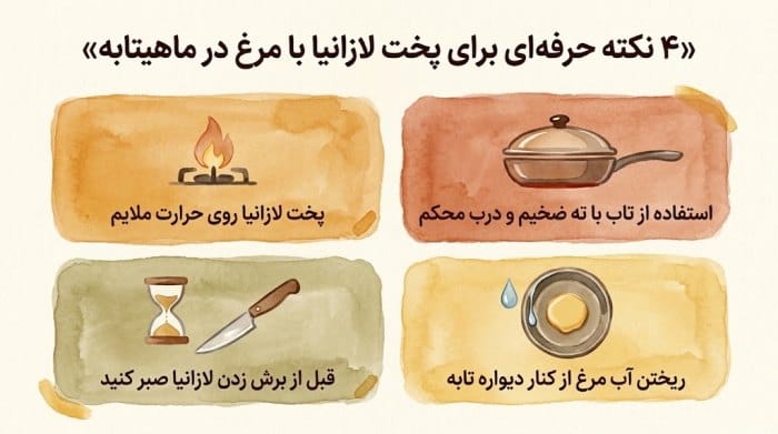 اینفوگرافیک ۴ نکته حرفه‌ای برای پخت لازانیا با مرغ در ماهیتابه