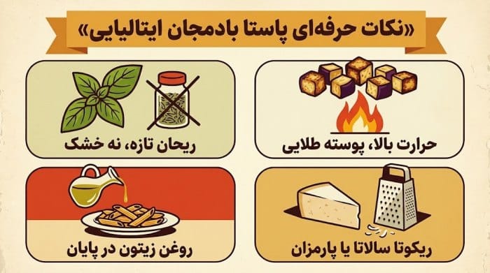 اینفوگرافیک نکات حرفه‌ای طرز تهیه پاستا بادمجان ایتالیایی