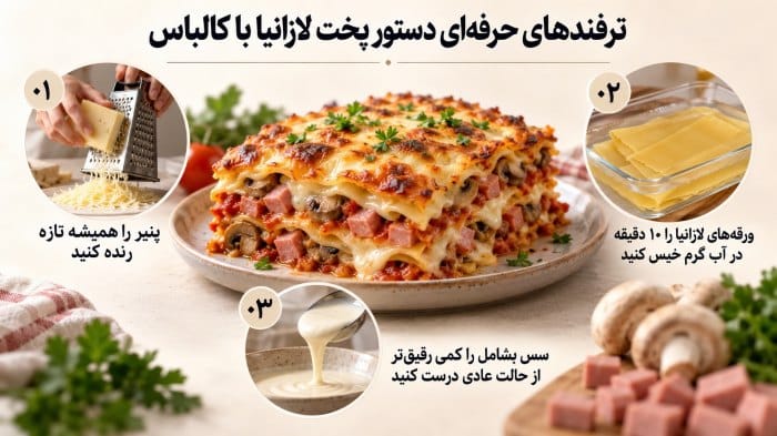 اینفوگرافیک ترفندهای حرفهای دستور پخت لازانیا با کالباس