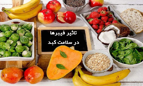 تاثیر فیبر در سلامت کبد چرب 