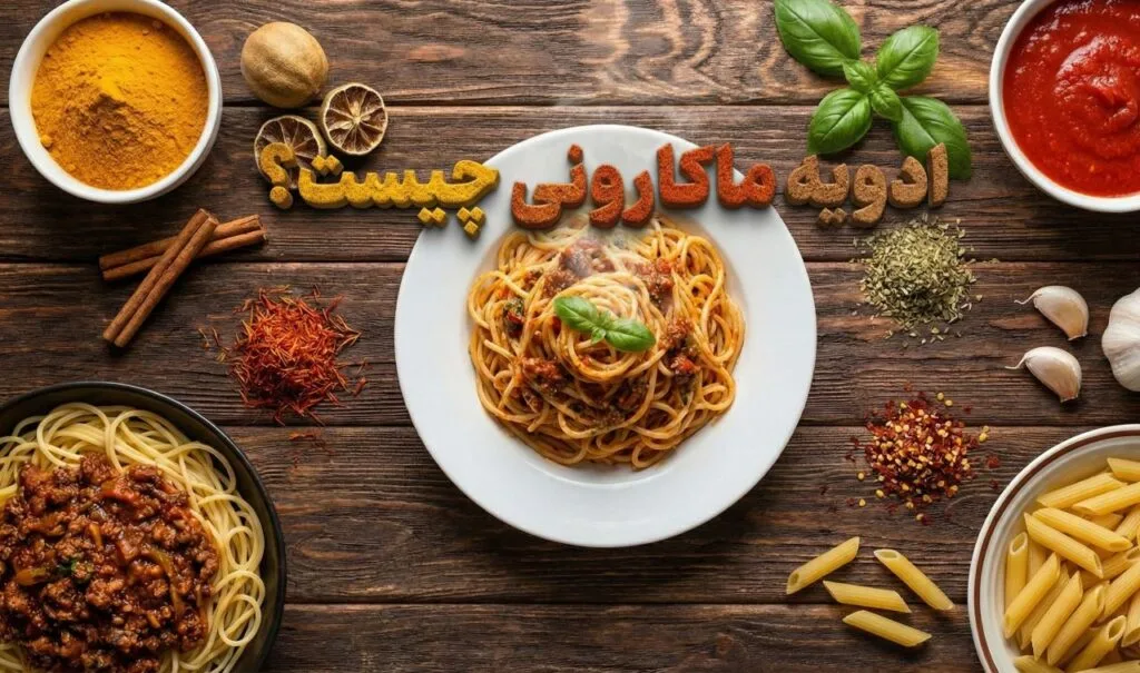 ادویه ماکارونی چیست