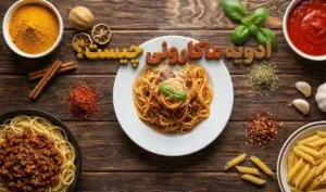 ادویه ماکارونی چیست