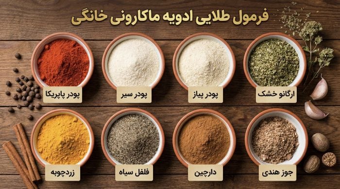 فرمول ساخت ادویه ماکارونی